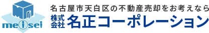 名古屋市天白区の不動産売却・不動産買取は名正コーポレーションまで！