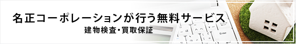 名正コーポレーションが行う無料サービス建物検査・買取保証