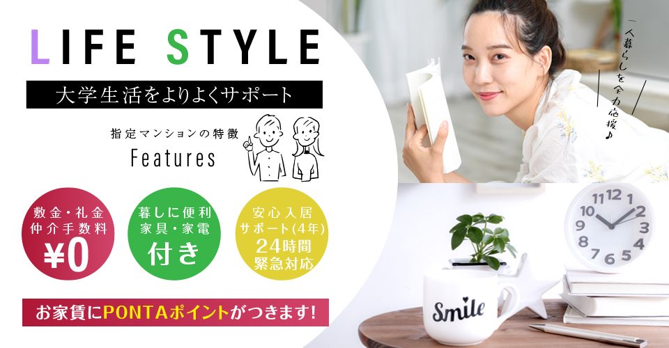 LIFE STYLE 大学生活をよりよくサポート