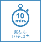 駅徒歩１０分以内