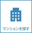 マンションを探す