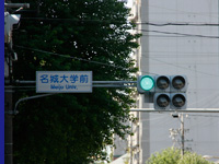 名城大学前の信号でUターンしてください。