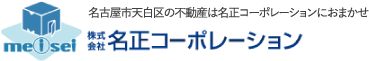 名正コーポレーション｜名古屋市天白区の不動産売買・仲介・買取