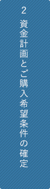 ２ 資金計画とご購入希望条件の確定