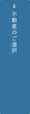 ４ 不動産のご選択