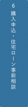 ６ 購入申込・住宅ローン事前相談