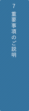 ７ 重要事項のご説明