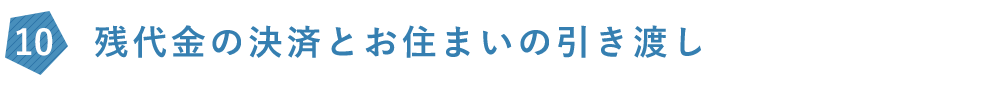 残代金の決済とお住まいの引き渡し