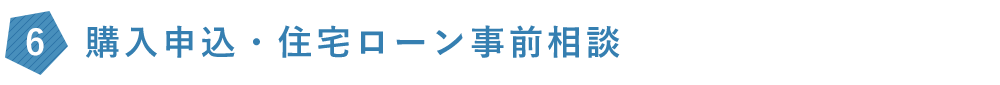 購入申込・住宅ローン事前相談