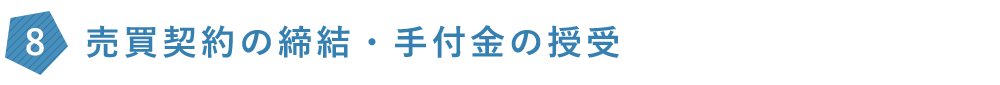 売買契約の締結・手付金の授受