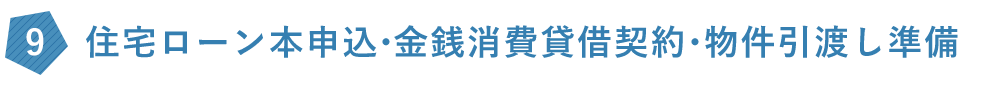 住宅ローン本申込・金銭消費貸借契約・物件引渡し準備