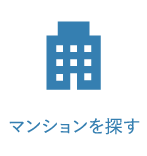 マンションを探す