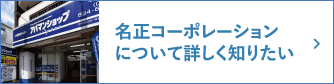 名正コーポレーションについて詳しく知りたい