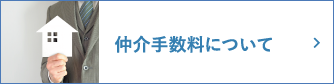 仲介手数料について