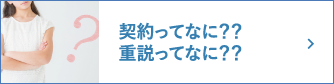 契約ってなに？？重説ってなに？？