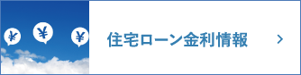 住宅ローン金利情報