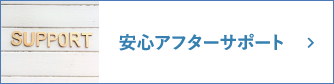 安心アフターサポート