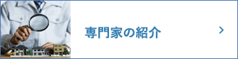 専門家の紹介