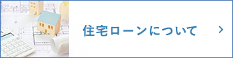 住宅ローンについて