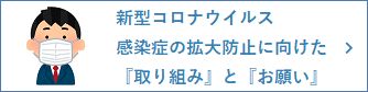 新型コロナウイルス感染症の拡大防止に向けた『取り組み』と『お願い』