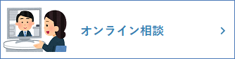 オンライン相談